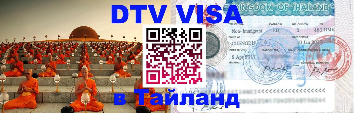 Как сделать DTV визу в Тайланд Щёлково 