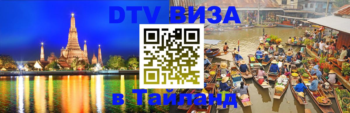 DTV виза Тайланд Щёлково 